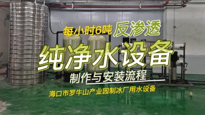 每小時6噸反滲透純凈水設備制作與安裝流程，海南制冰廠用水設備
