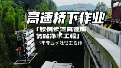 高速服務站凈水-工程10噸/小時物聯(lián)網實時監(jiān)控反滲透純水設備